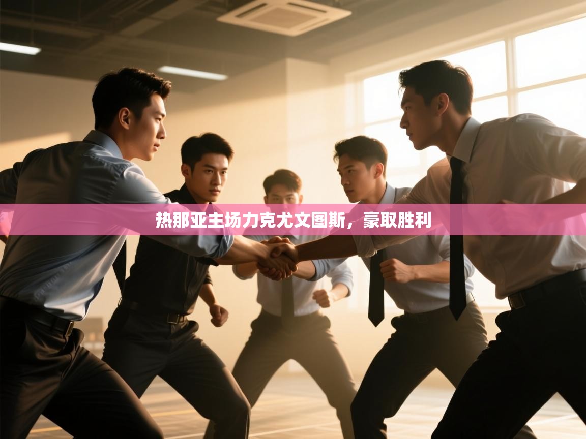 热那亚主场力克尤文图斯，豪取胜利