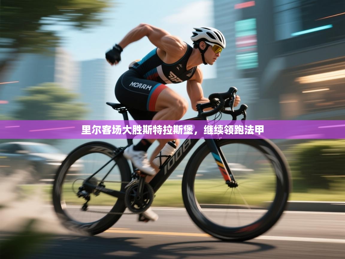 里尔客场大胜斯特拉斯堡，继续领跑法甲