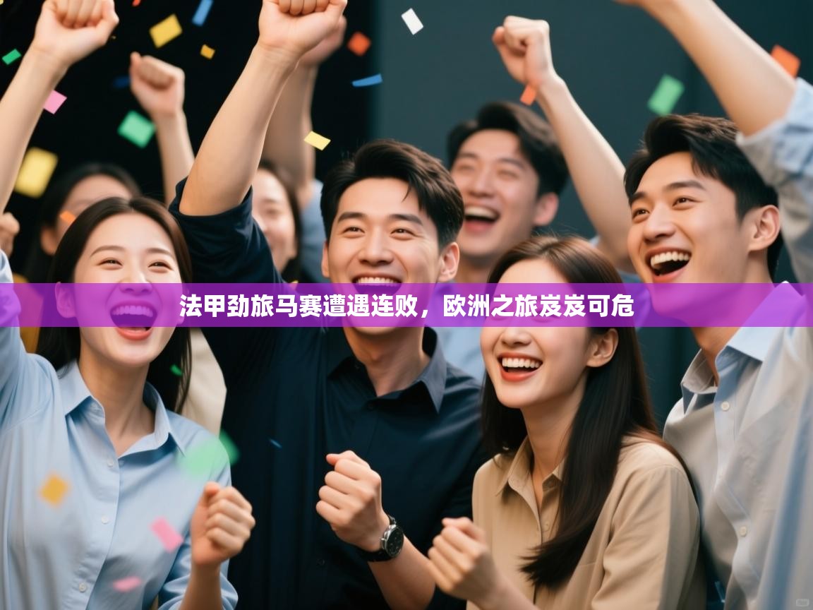 法甲劲旅马赛遭遇连败，欧洲之旅岌岌可危