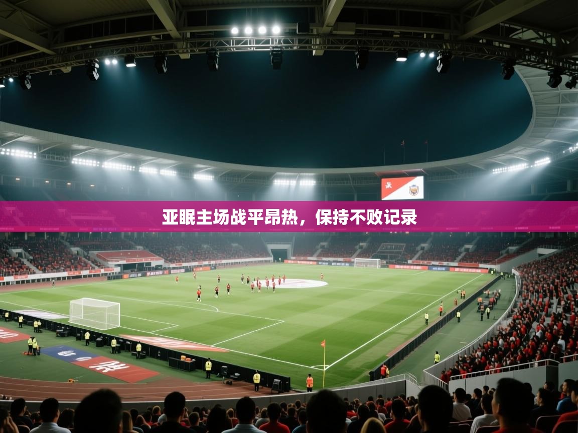 亚眠主场战平昂热，保持不败记录