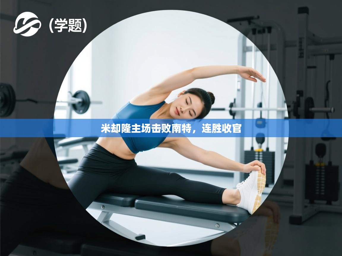 米却隆主场击败南特，连胜收官