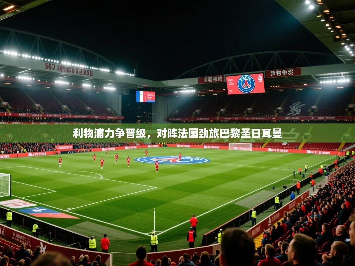 利物浦力争晋级，对阵法国劲旅巴黎圣日耳曼