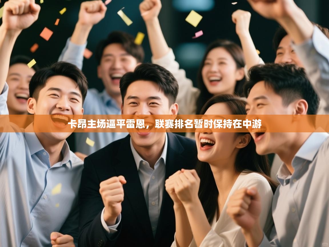 卡昂主场逼平雷恩，联赛排名暂时保持在中游