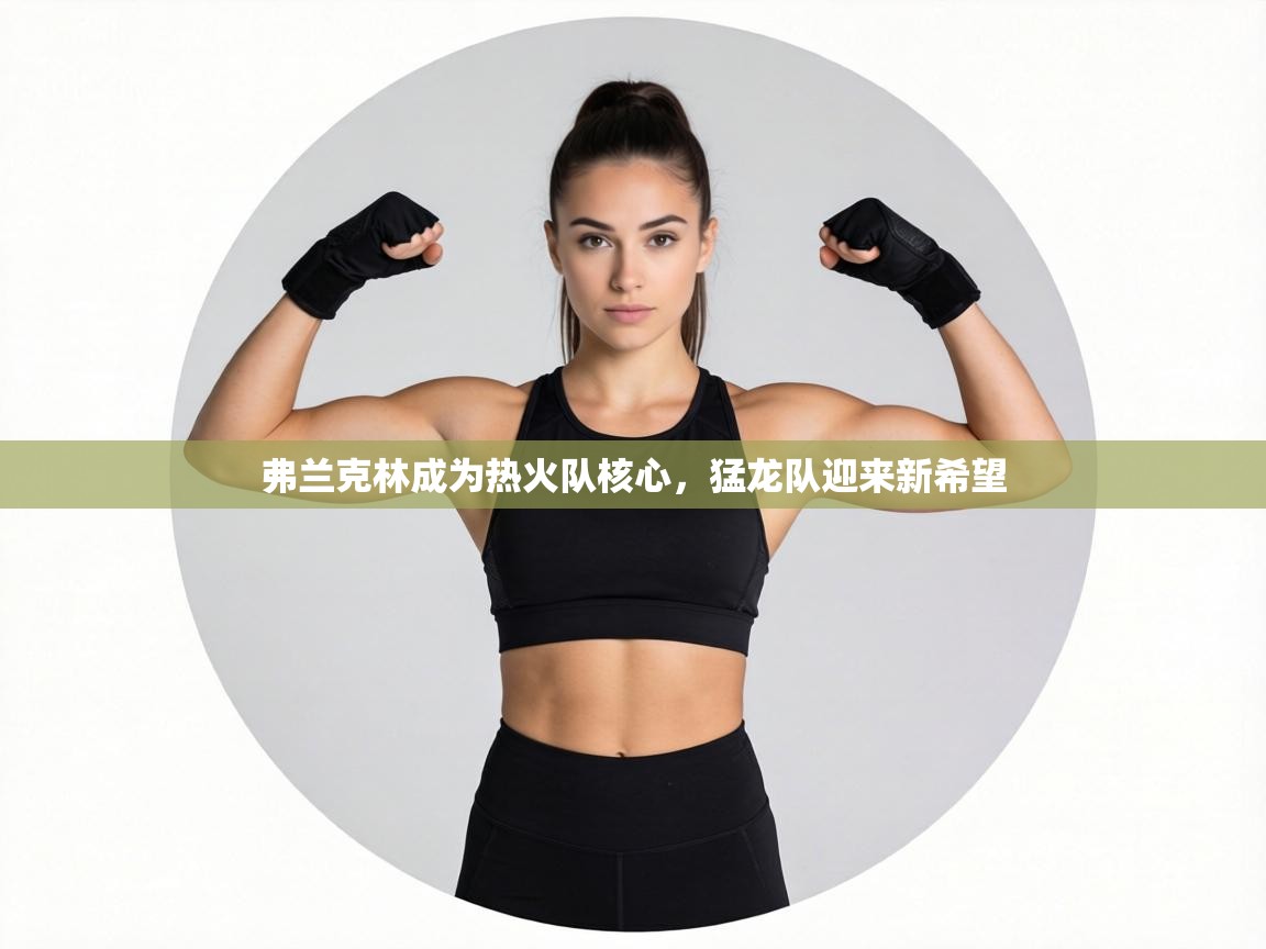 弗兰克林成为热火队核心，猛龙队迎来新希望  第2张