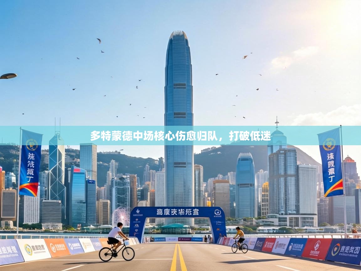 多特蒙德中场核心伤愈归队，打破低迷