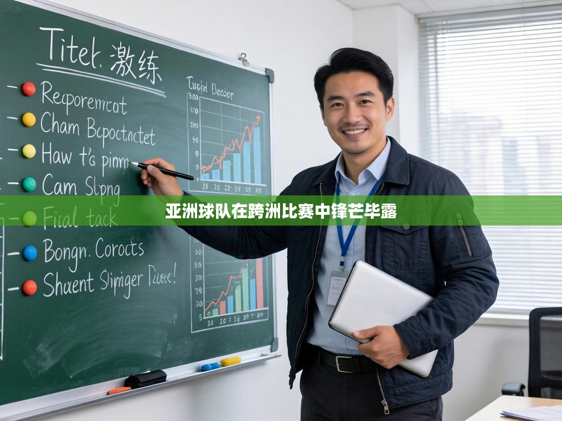 亚洲球队在跨洲比赛中锋芒毕露  第1张